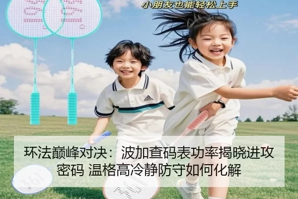 环法巅峰对决：波加查码表功率揭晓进攻密码 温格高冷静防守如何化解