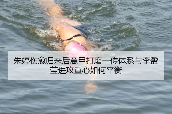 朱婷伤愈归来后意甲打磨一传体系与李盈莹进攻重心如何平衡